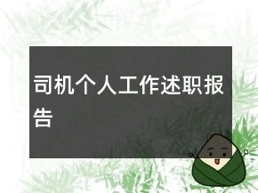 司機(jī)個(gè)人工作述職報(bào)告