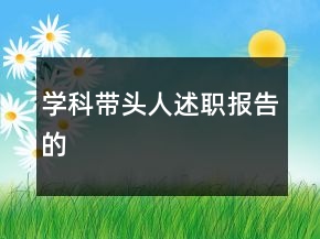 學(xué)科帶頭人述職報(bào)告的