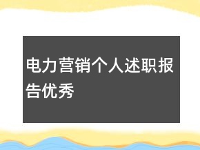 電力營銷個(gè)人述職報(bào)告優(yōu)秀