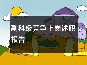 副科級(jí)競爭上崗述職報(bào)告