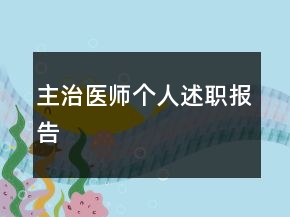 主治醫(yī)師個人述職報告
