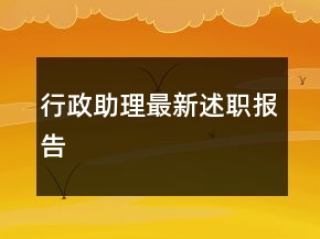 行政助理最新述職報(bào)告