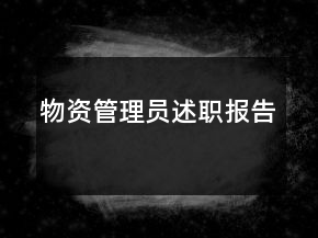 物資管理員述職報(bào)告