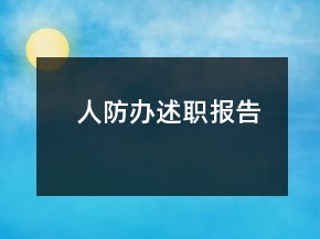 人防辦述職報(bào)告