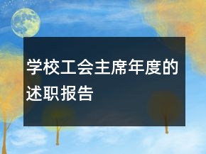 學校工會主席年度的述職報告