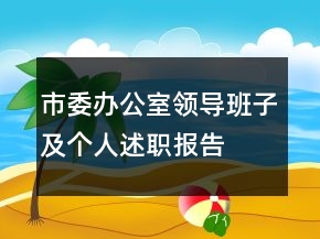 市委辦公室領(lǐng)導(dǎo)班子及個(gè)人述職報(bào)告
