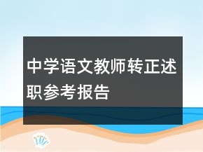 中學(xué)語(yǔ)文教師轉(zhuǎn)正述職參考報(bào)告