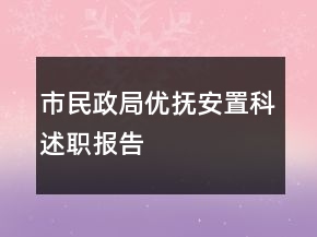 市民政局優(yōu)撫安置科述職報(bào)告