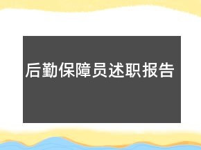 后勤保障員述職報(bào)告