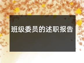 班級委員的述職報告