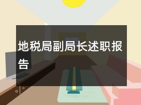 地稅局副局長述職報(bào)告