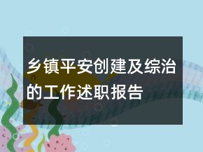 鄉(xiāng)鎮(zhèn)平安創(chuàng)建及綜治的工作述職報告