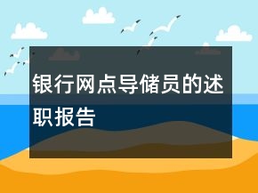 銀行網(wǎng)點導儲員的述職報告