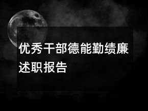 優(yōu)秀干部德能勤績廉述職報告