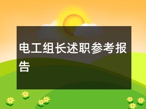 電工組長述職參考報告