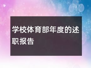 學校體育部年度的述職報告