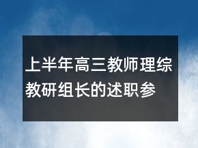 上半年高三教師理綜教研組長(zhǎng)的述職參考報(bào)告