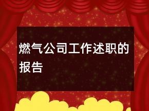 燃氣公司工作述職的報告