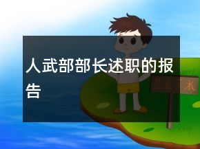 人武部部長述職的報告