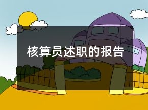 核算員述職的報(bào)告