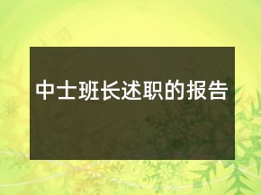 中士班長述職的報告