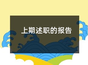 上期述職的報告