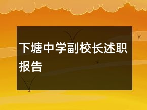 下塘中學(xué)副校長述職報(bào)告
