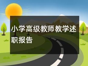 小學(xué)高級(jí)教師教學(xué)述職報(bào)告