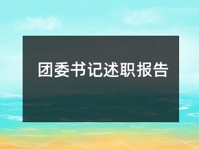 團(tuán)委書記述職報(bào)告