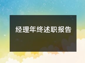 經(jīng)理年終述職報告