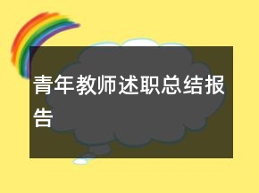 青年教師述職總結(jié)報(bào)告