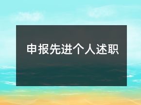 申報(bào)先進(jìn)個(gè)人述職