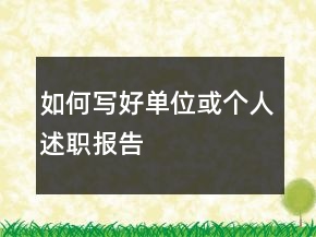 如何寫(xiě)好單位或個(gè)人述職報(bào)告