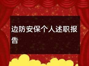 邊防安保個人述職報(bào)告