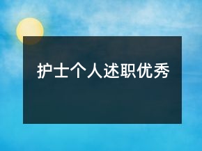 護(hù)士個(gè)人述職優(yōu)秀