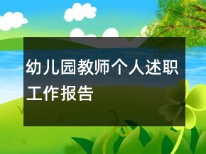 幼兒園教師個(gè)人述職工作報(bào)告