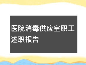 醫(yī)院消毒供應室職工述職報告