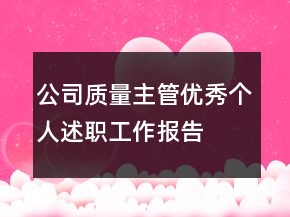 公司質(zhì)量主管優(yōu)秀個(gè)人述職工作報(bào)告