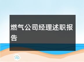 燃氣公司經(jīng)理述職報告