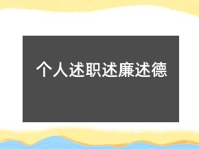 個人述職述廉述德