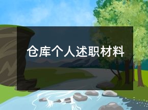 倉庫個人述職材料