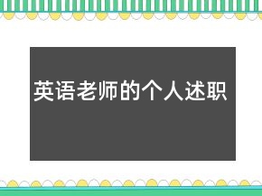 英語(yǔ)老師的個(gè)人述職