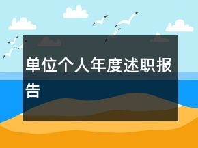 單位個(gè)人年度述職報(bào)告