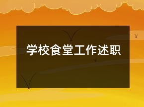 學(xué)校食堂工作述職