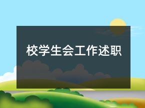 校學(xué)生會(huì)工作述職