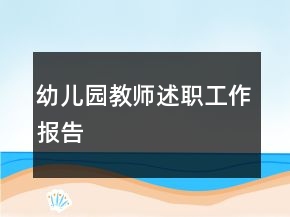 幼兒園教師述職工作報告