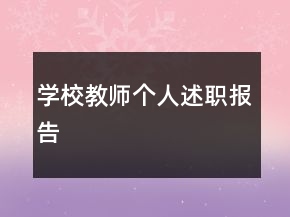 學(xué)校教師個(gè)人述職報(bào)告