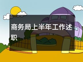 商務(wù)局上半年工作述職