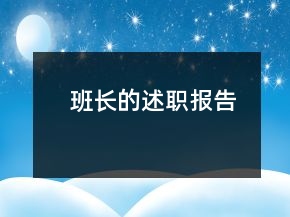 班長的述職報告