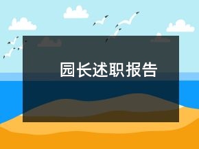 園長(zhǎng)述職報(bào)告
